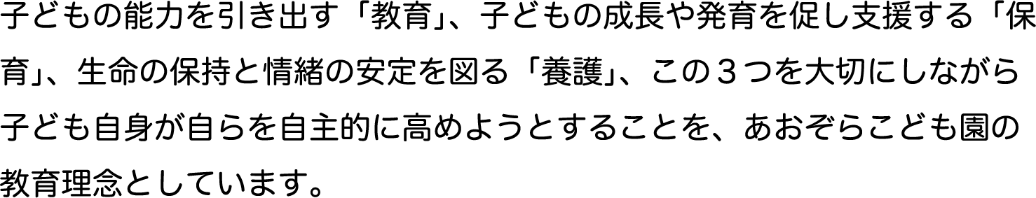 あおぞらこども園の教育理念