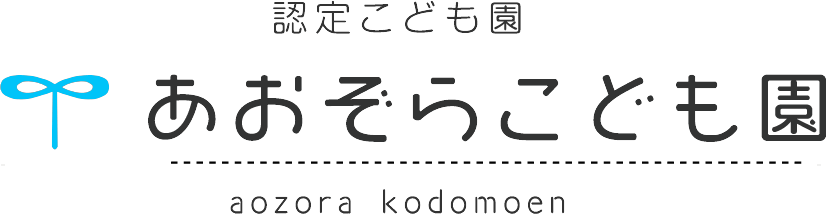 あおぞらこども園