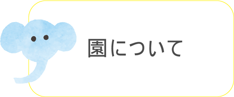 あおぞらこども園について