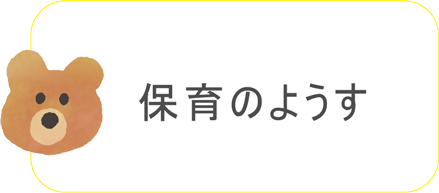 保育のようす