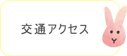 交通案内