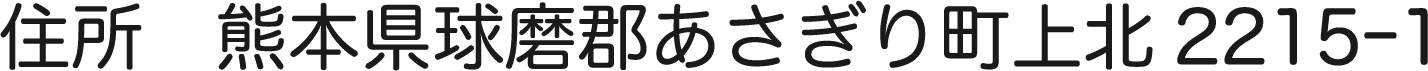 住所：熊本県球磨郡あさぎり町上北2215-1