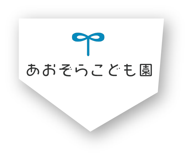 あおぞら子ども園ピン